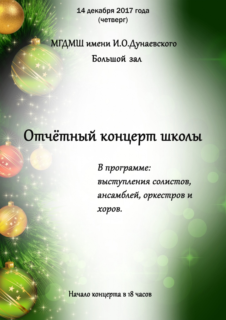 Афиша Отчетного концерта 2017.jpg