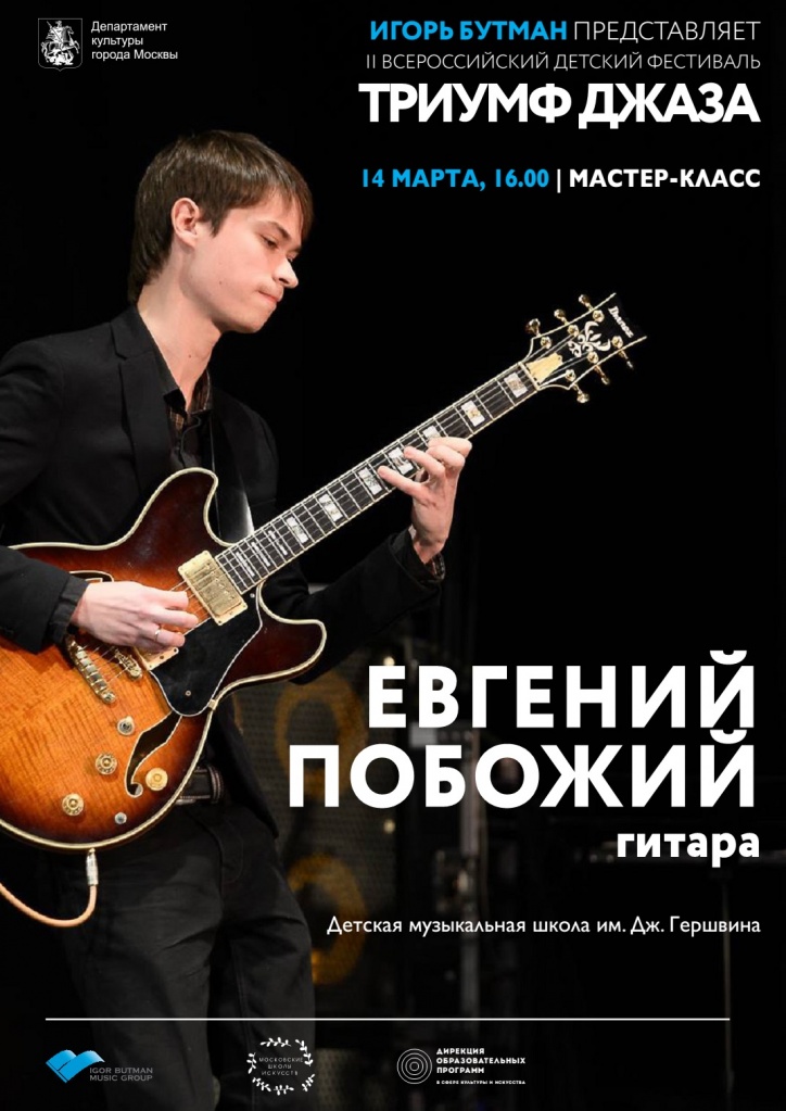 евгений побожий.jpg