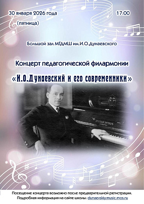 Концерт педагогической филармонии "И.О.Дунаевский и его современники" 30.01.2026
